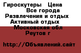 Гироскутеры › Цена ­ 6 777 - Все города Развлечения и отдых » Активный отдых   . Московская обл.,Реутов г.